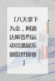 八天拿下九金，阿迪达斯签约运动员潘展乐剑指世锦赛