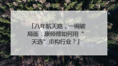 八年航天路，一碗破局面：康师傅如何用“天选”重构行业？