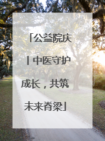 公益院庆丨中医守护成长，共筑未来脊梁