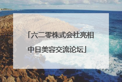 六二零株式会社亮相中日美容交流论坛