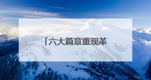 六大篇章重现革命历史 四川旺苍红军城上演“活态”红色课堂