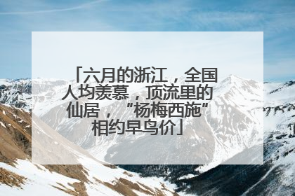 六月的浙江，全国人均羡慕，顶流里的仙居，“杨梅西施”相约早鸟价