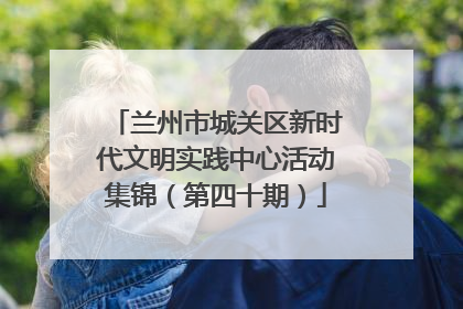 兰州市城关区新时代文明实践中心活动集锦（第四十期）