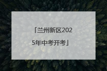 兰州新区2025年中考开考