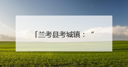兰考县考城镇：“双节”联动 厚植文化根脉铸魂育人