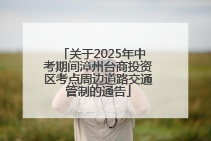 关于2025年中考期间漳州台商投资区考点周边道路交通管制的通告