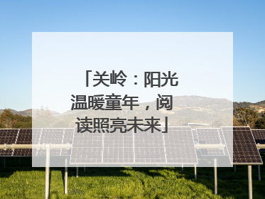 关岭：阳光温暖童年，阅读照亮未来