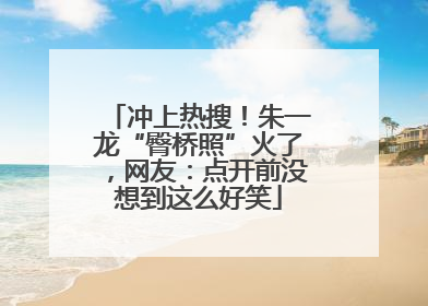 冲上热搜！朱一龙“臀桥照”火了，网友：点开前没想到这么好笑