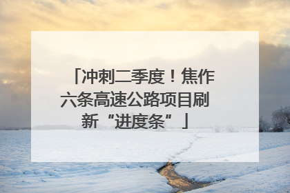 冲刺二季度！焦作六条高速公路项目刷新“进度条”