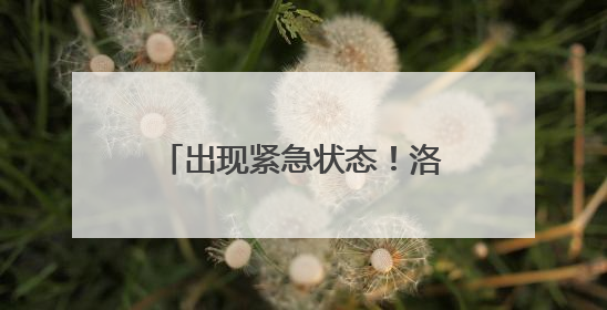 出现紧急状态！洛杉矶宣布市中心部分地区宵禁！“无视美国宪法”，美民主党议员批评特朗普