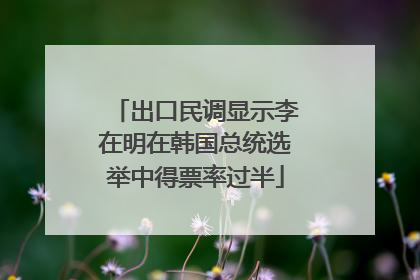 出口民调显示李在明在韩国总统选举中得票率过半