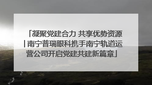 凝聚党建合力 共享优势资源│南宁普瑞眼科携手南宁轨道运营公司开启党建共建新篇章