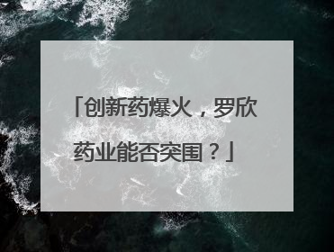 创新药爆火，罗欣药业能否突围？
