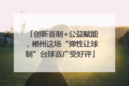 创新赛制+公益赋能，郴州这场“弹性让球制”台球赛广受好评