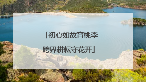 初心如故育桃李 跨界耕耘守花开