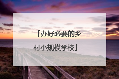 办好必要的乡村小规模学校
