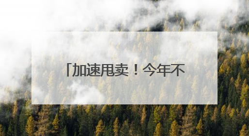 加速甩卖！今年不良资产项目挂牌数已超540个，价格最低至0.2折
