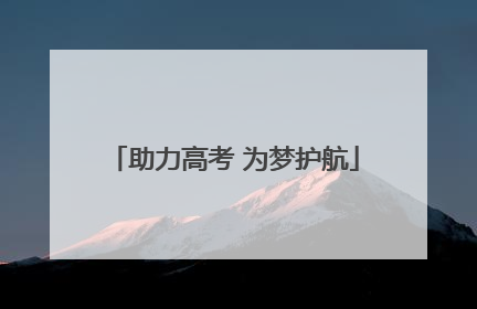 助力高考 为梦护航