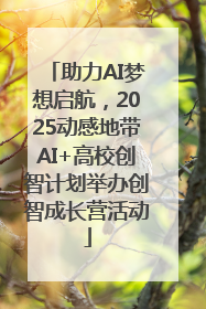 助力AI梦想启航，2025动感地带AI+高校创智计划举办创智成长营活动
