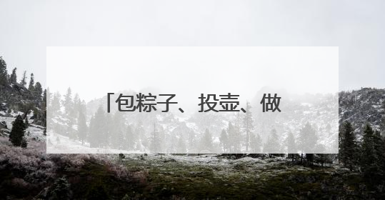 包粽子、投壶、做香囊……古巴专家在聊城感受端午魅力