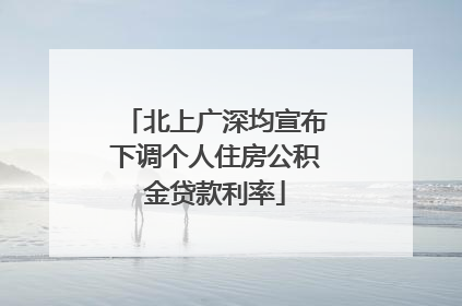 北上广深均宣布下调个人住房公积金贷款利率