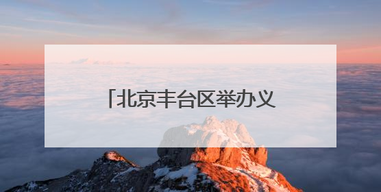 北京丰台区举办义务教育课程实施创新研讨会 推动国家育人蓝图落地