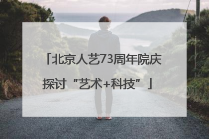 北京人艺73周年院庆探讨“艺术+科技”