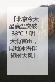 北京今天最高温突破33℃！明天有雷雨，局地冰雹伴短时大风