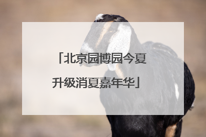 北京园博园今夏升级消夏嘉年华