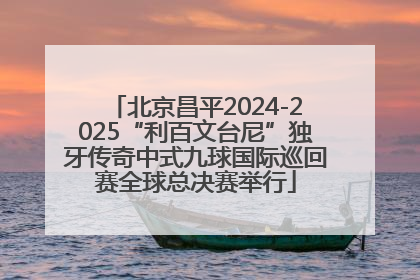 北京昌平2024-2025“利百文台尼”独牙传奇中式九球国际巡回赛全球总决赛举行