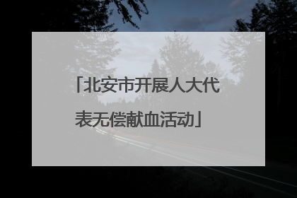 北安市开展人大代表无偿献血活动