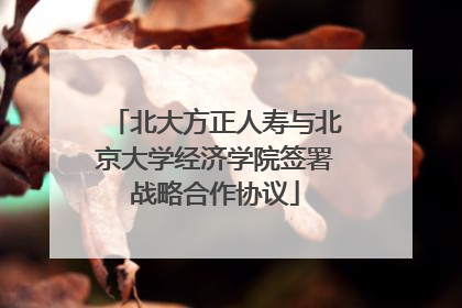 北大方正人寿与北京大学经济学院签署战略合作协议