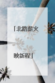 北路薪火映新程