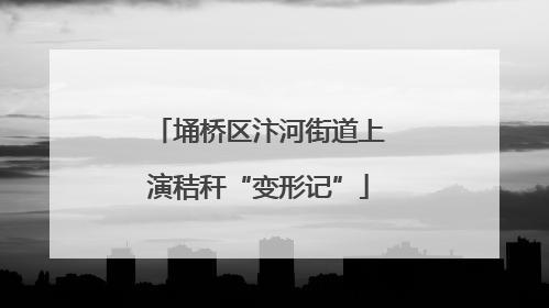 埇桥区汴河街道上演秸秆“变形记”