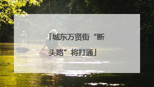 城东万贤街“断头路”将打通
