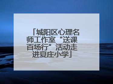 城阳区心理名师工作室“送课百场行”活动走进夏庄小学