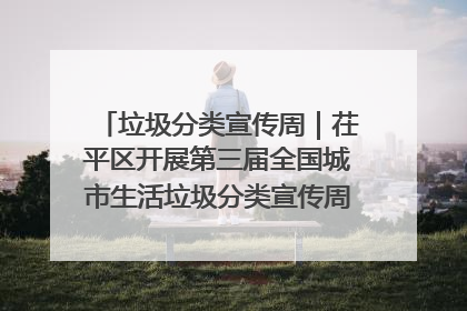 垃圾分类宣传周｜茌平区开展第三届全国城市生活垃圾分类宣传周系列活动之垃圾分类基层专题培训活动