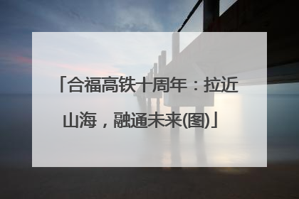 合福高铁十周年：拉近山海，融通未来(图)