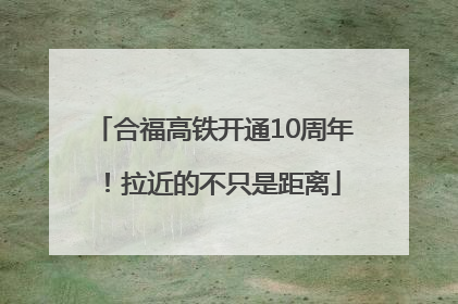 合福高铁开通10周年！拉近的不只是距离