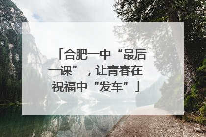 合肥一中“最后一课”，让青春在祝福中“发车”