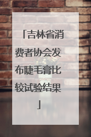 吉林省消费者协会发布睫毛膏比较试验结果