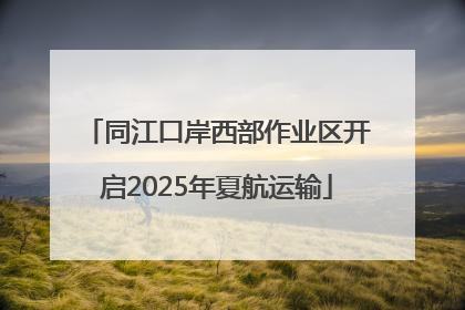 同江口岸西部作业区开启2025年夏航运输
