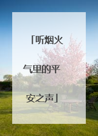 听烟火气里的平安之声