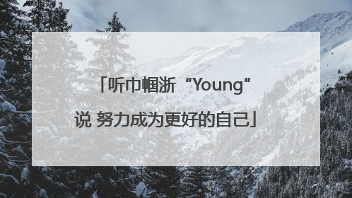 听巾帼浙“Young”说 努力成为更好的自己