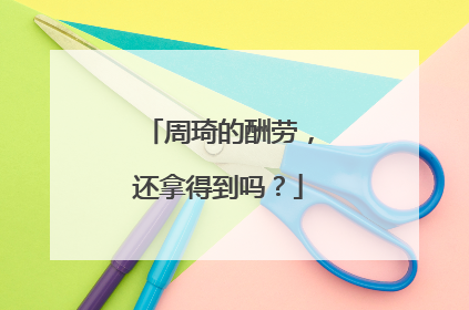 周琦的酬劳，还拿得到吗？