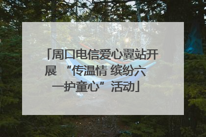 周口电信爱心翼站开展 “传温情 缤纷六一护童心”活动