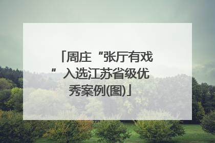 周庄“张厅有戏”入选江苏省级优秀案例(图)