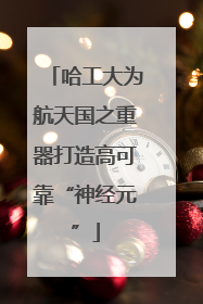 哈工大为航天国之重器打造高可靠“神经元”