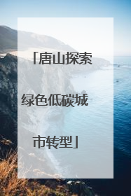 唐山探索绿色低碳城市转型