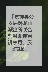 嘉祥县公安局卧龙山派出所联合警务助理宣讲禁毒、反诈知识